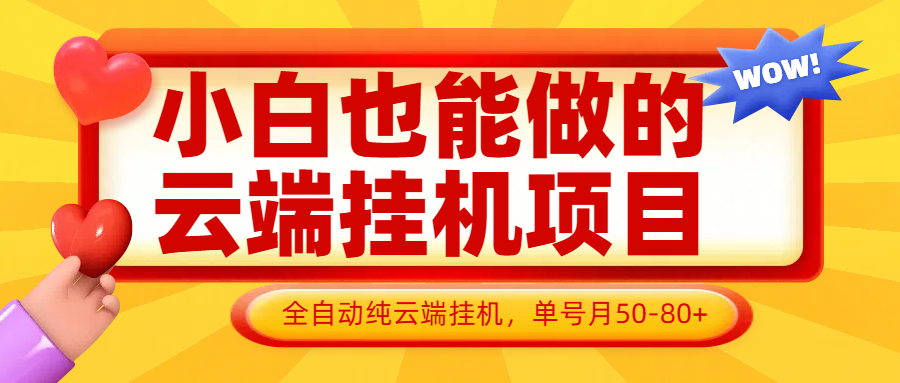 小白也能做的云端挂机项目无需操作，云端挂机，支持批量，单号月50-100，完全解放双手-禾谷轻创网