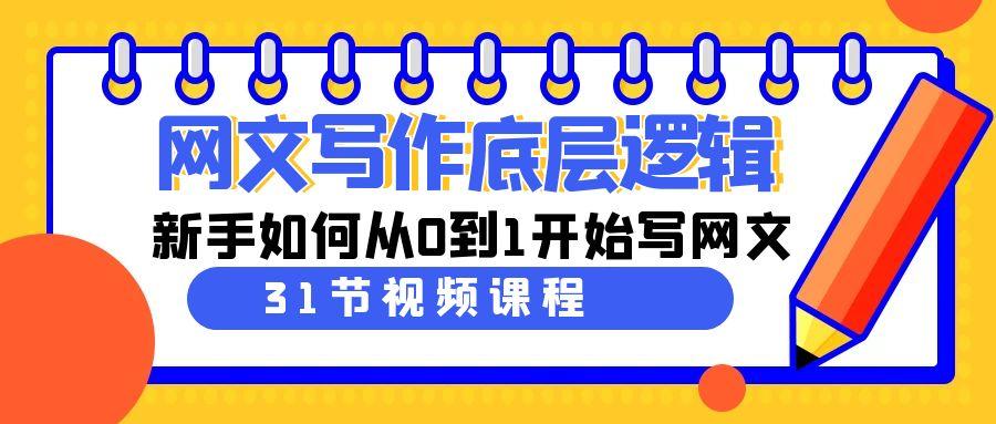 网文写作底层逻辑，新手如何从0到1开始写网文(31节课)-禾谷轻创网