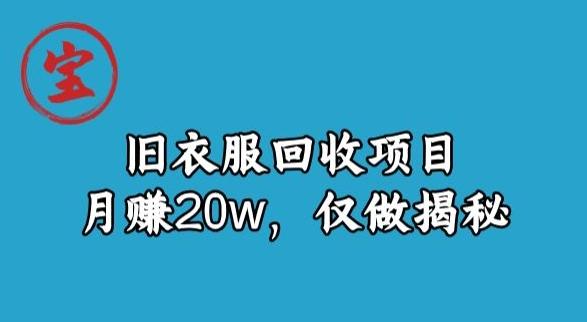 宝哥旧衣服回收项目，月赚20w，仅做揭秘-禾谷轻创网