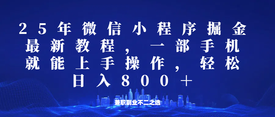 微信小程序25年掘金玩法，一部手机稳定日入800+，适合所有人群，兼职副业的不二之选-禾谷轻创网