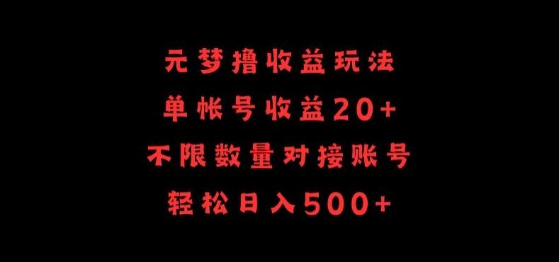 元梦撸收益玩法，单号收益20+，不限数量，对接账号，轻松日入500+【揭秘】-禾谷轻创网