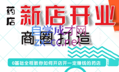 张云老师·药店新店开业商圈打造-禾谷轻创网