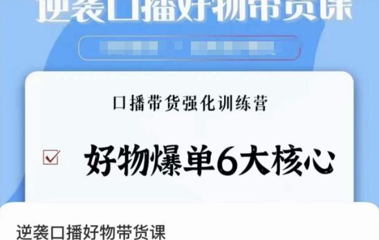 逆袭·口播好物带货课，好物爆单6大核心，口播带货强化训练营-禾谷轻创网