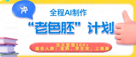 短视频老色胚计划，5分钟一个原创，当天变现5张，全程AI-禾谷轻创网