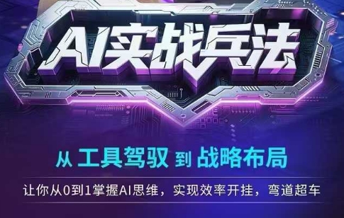 AI实战兵法，从工具驾驭到战略布局，​从0~1掌握ai思维，实现效率，开挂弯道超车-禾谷轻创网