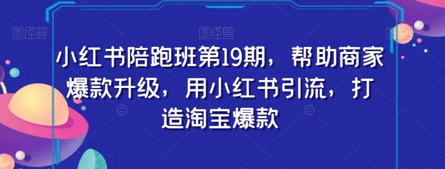小红书陪跑班第19期，帮助商家爆款升级，用小红书引流，打造淘宝爆款-禾谷轻创网