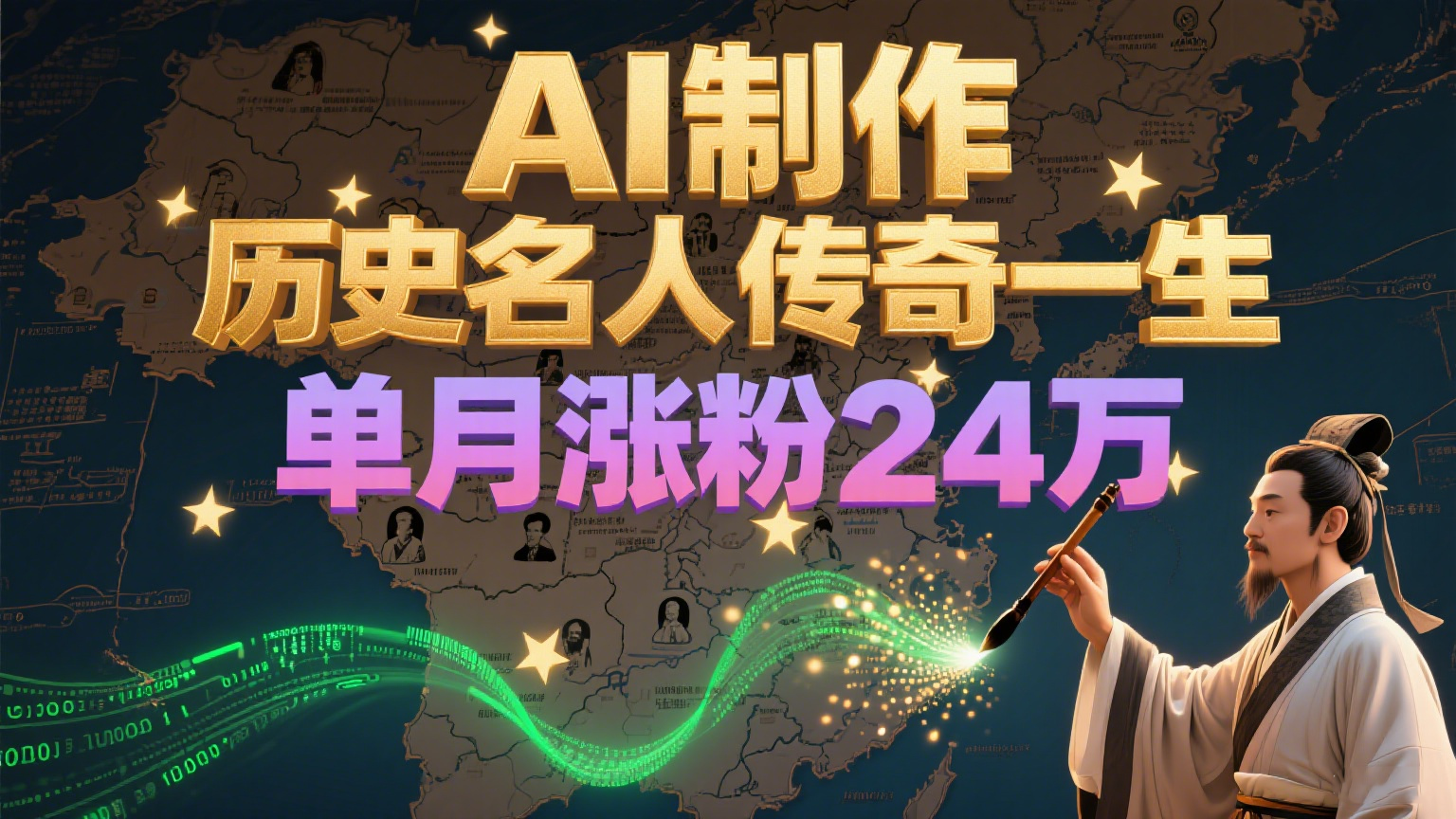 暴力起号！用AI制作历史名人传奇一生，单月涨粉24万，涨粉+变现赛道黑马来了-禾谷轻创网
