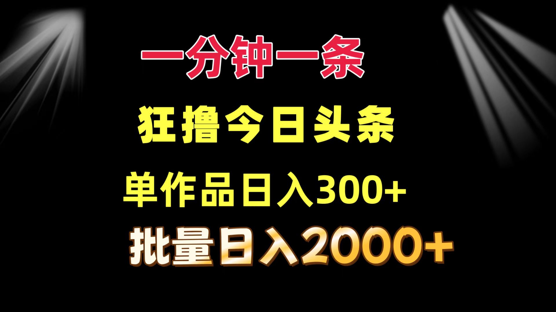 一分钟一条  狂撸今日头条 单作品日收益300+  批量日入2000+-禾谷轻创网