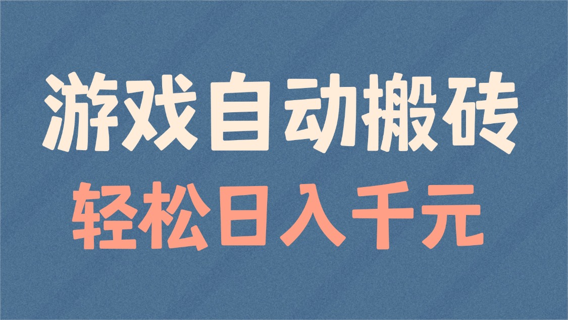 游戏自动搬砖，轻松日入1000+ 适合矩阵操作-禾谷轻创网