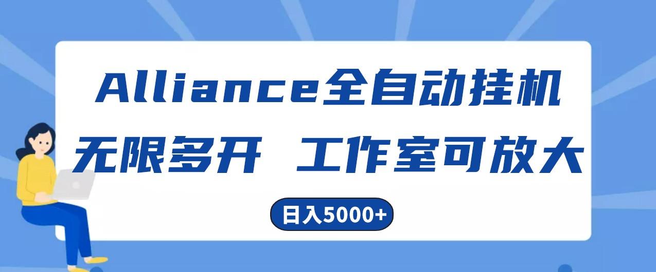 Alliance国外全自动挂机，4小时到账15+，脚本无限多开，实操日入5000+-禾谷轻创网