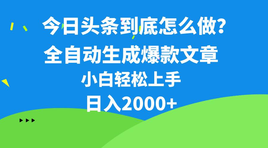 今日头条最新最强连怼操作，10分钟50条，真正解放双手，月入1w+-禾谷轻创网