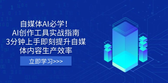 自媒体AI必学！AI创作工具实战指南，3分钟上手即刻提升自媒体内容生产效率-禾谷轻创网