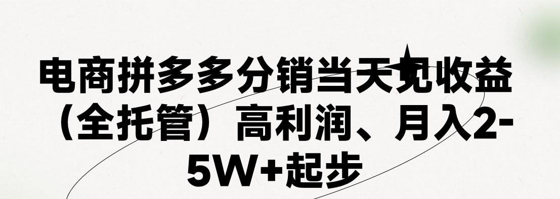 最新拼多多模式日入4K+两天销量过百单，无学费、 老运营代操作、小白福利，了解不吃亏-禾谷轻创网