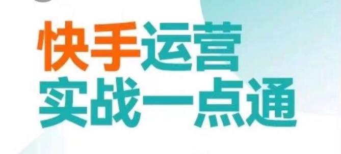 快手运营实战一点通，这套课用小白都能学会的方法教你抢占用户，做好生意-禾谷轻创网