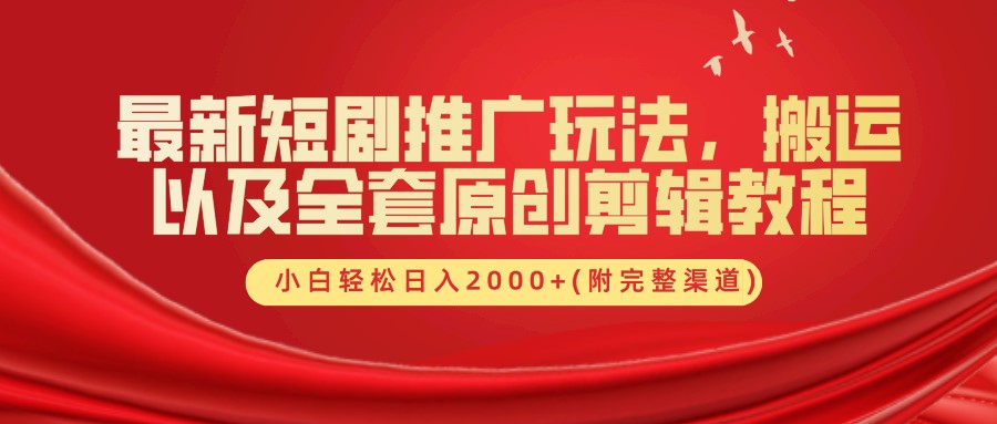 最新短剧推广玩法，搬运以及全套原创剪辑教程(附完整渠道)，小白轻松日入2000+-禾谷轻创网