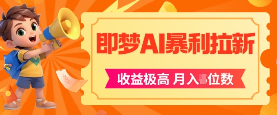 即梦app暴利拉新，收益上限极高，月入5位数，AI风口落地实操项目-禾谷轻创网
