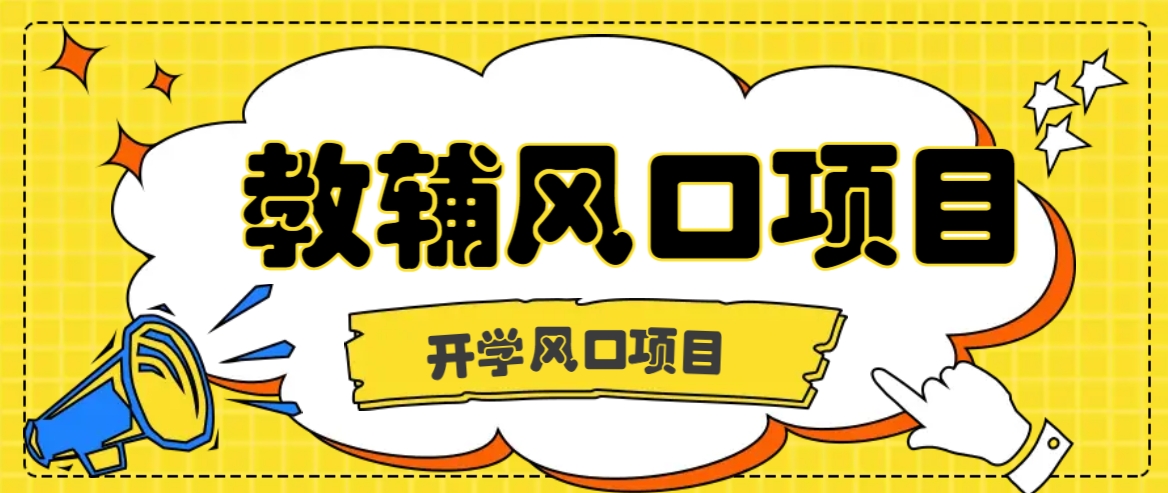 开学季风口项目，教辅虚拟资料，长期且收入稳定的项目日入500+-禾谷轻创网