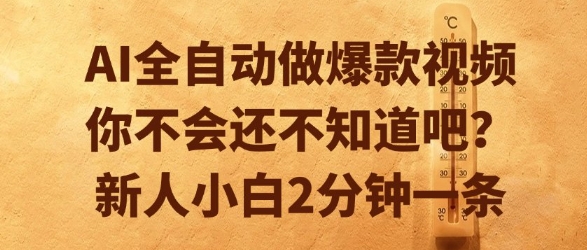 AI全自动做爆款视频，你不会还不知道吧？新人小白2分钟一条【揭秘】-禾谷轻创网