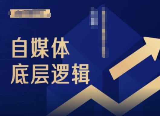 2024自媒体底层逻辑录播课，自媒体小白必看-禾谷轻创网