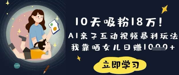 10天吸粉18W！AI亲子互动视频暴利玩法，我靠晒女儿日入数张-禾谷轻创网