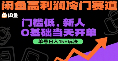 闲鱼高利润冷门赛道：门槛低，新人0基础当天开单，单号日入1k+玩法【揭秘】-禾谷轻创网