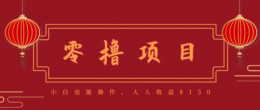 图片[1]-59645：分享一个零撸项目，超简单副业小白必看，人人收益¥150-禾谷轻创网