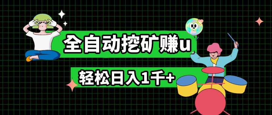 最新挂机项目，全自动挖矿赚u，小白宝妈无脑操作，轻松日入1千+-禾谷轻创网