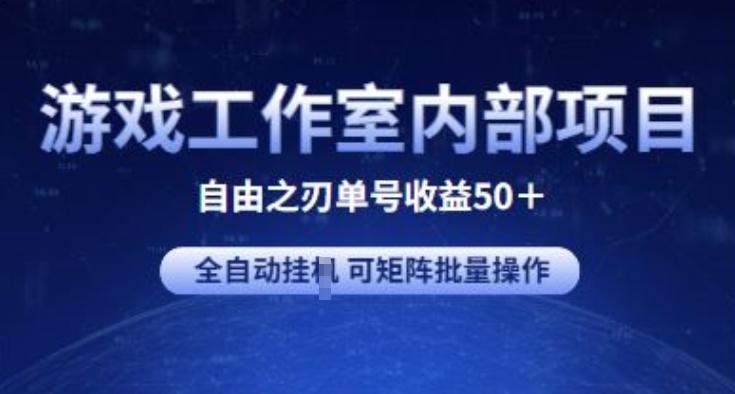 游戏工作室内部项目 自由之刃2 单号收益50+ 全自动挂JI 可矩阵批量操作【揭秘】-禾谷轻创网