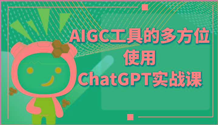 ai掘金系列课程-AIGC工具的多方位使用ChatGPT实战课-禾谷轻创网