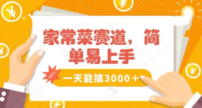 家常菜赛道掘金，流量爆炸！一天能搞‌3000＋不懂菜也能做，简单轻松且暴力！‌无脑操作就行了【揭秘】-禾谷轻创网