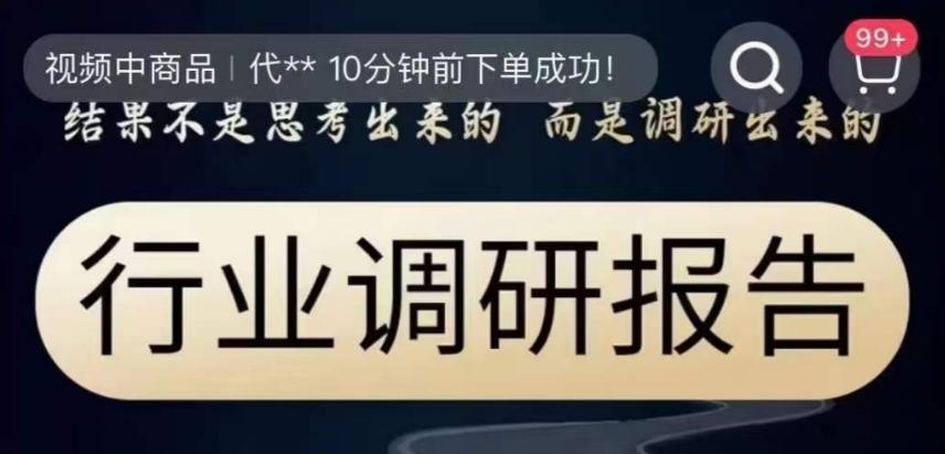 行业调研报告，结果不是思考出来的而是调研出来的-禾谷轻创网