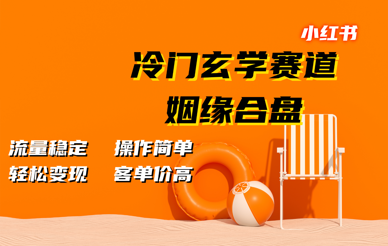 小红书冷门玄学赛道，姻缘合盘。流量稳定，操作简单，轻松变现，客单价高-禾谷轻创网