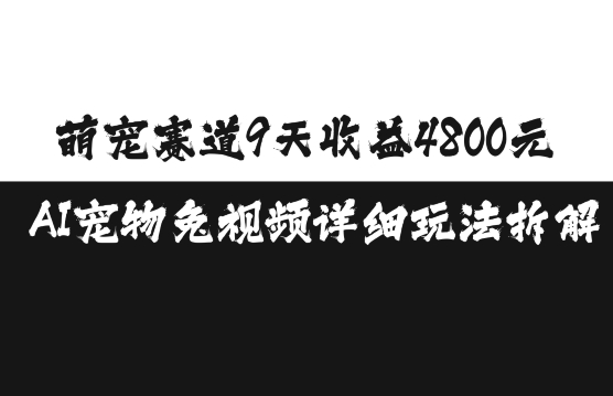 萌宠赛道9天收益4800元，AI宠物免视频详细玩法拆解-禾谷轻创网
