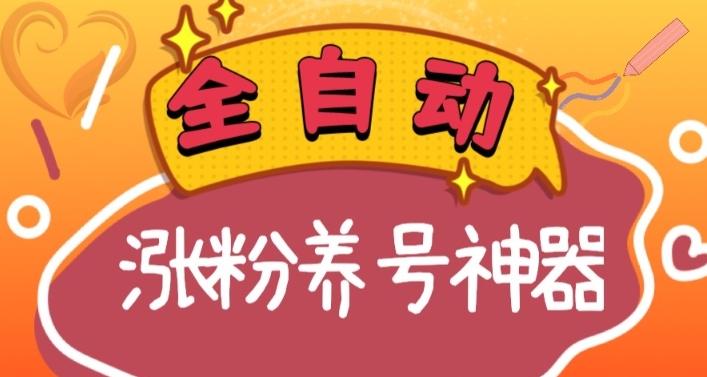 全自动快手抖音涨粉养号神器,多种推广方法挑战日入四位数(软件下载及使用+起号养号+直播间搭建)