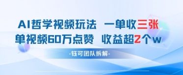 AI哲学视频新玩法 一单398元-单条视频60W点赞收益过W-禾谷轻创网