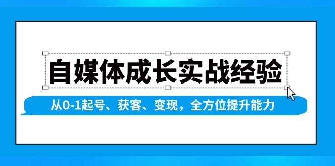 自媒体成长实战经验，从0-1起号、获客、变现，全方位提升能力-禾谷轻创网