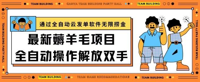 最新薅羊毛项目通过全自动云发单软件在羊毛平台无限捞金日入200+【揭秘】-禾谷轻创网