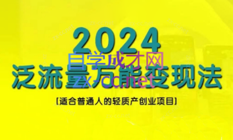 三哥·2024适合普通人的直播带货，泛流量创业变现(更新8月)-禾谷轻创网