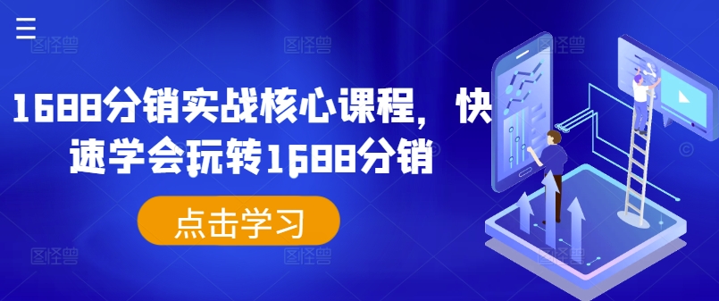 1688分销实战核心课程，快速学会玩转1688分销-禾谷轻创网