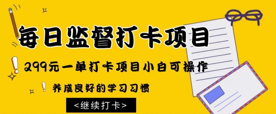 监督打卡项目，299元一单打卡项目小白可操作-禾谷轻创网