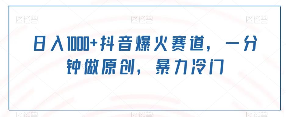 日入1000+抖音爆火赛道，一分钟做原创，暴力冷门-禾谷轻创网