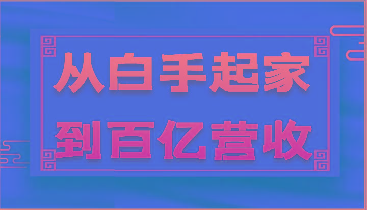 从白手起家到百亿营收，企业35年危机管理法则和幕后细节(17节)-禾谷轻创网