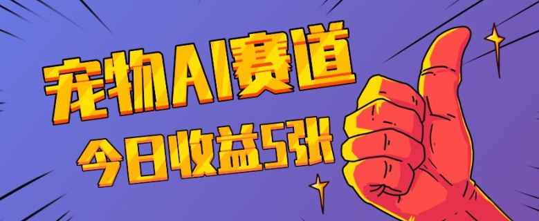 三天一万赞，宠物AI蓝海赛道，今日收入五张【揭秘】-禾谷轻创网