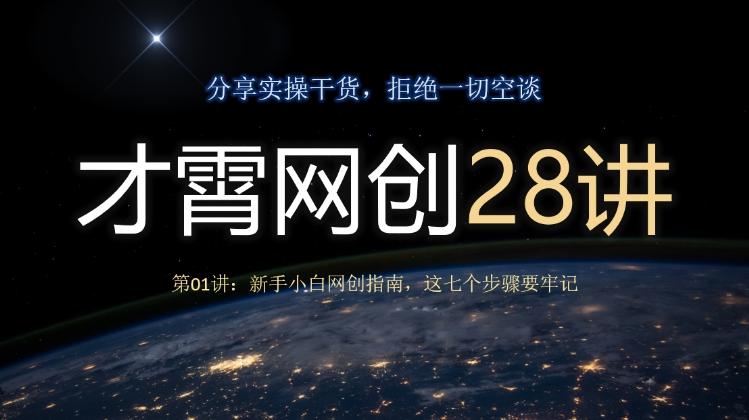 才霄网创28讲第01讲：新手小白网创指南，这七个步骤要牢记-禾谷轻创网