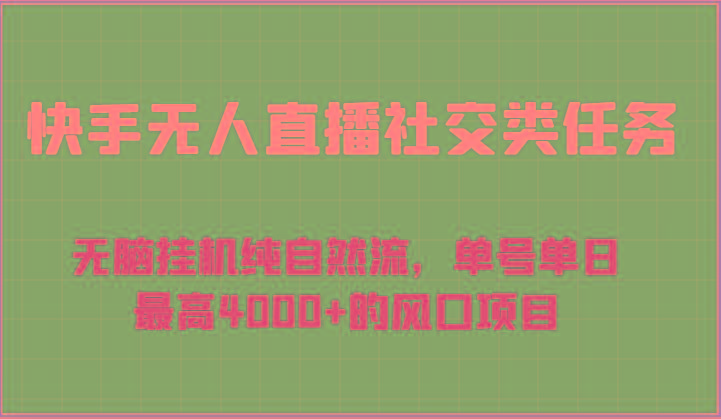 快手无人直播社交类任务：无脑挂机纯自然流，单号单日最高4000+的风口项目-禾谷轻创网