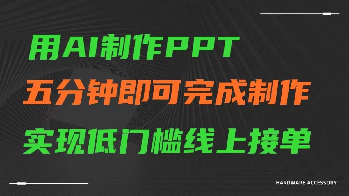 AI一键生成ppt，五分钟完成制作，低门槛线上接单-禾谷轻创网