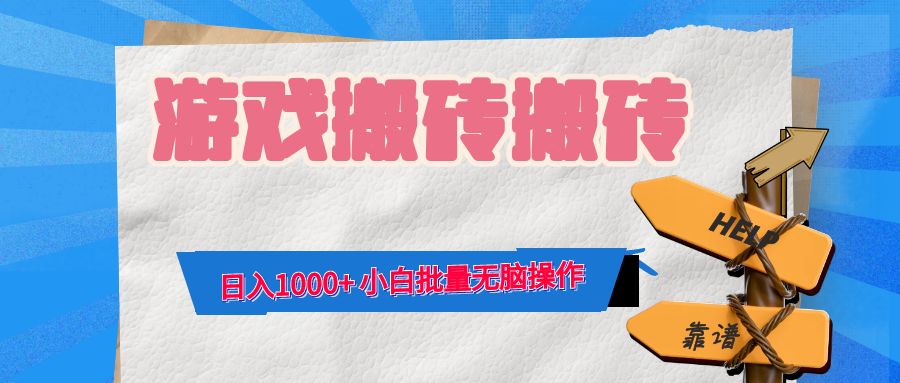游戏全自动打金搬砖，日入1000+ 小白批量无脑操作-禾谷轻创网