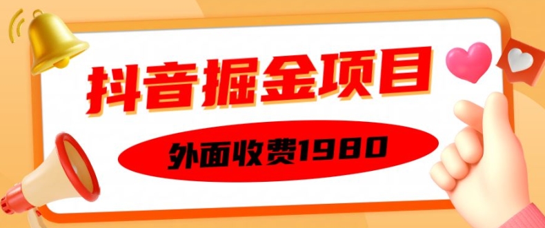 外面收费1980的抖音掘金项目，单设备每天半小时变现150可矩阵操作，看完即可上手实操【揭秘】-禾谷轻创网