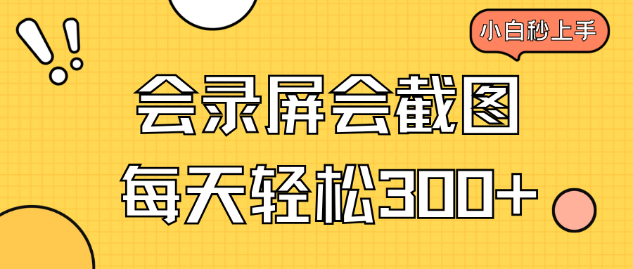 会录屏会截图，小白半小时上手，一天轻松300+-禾谷轻创网