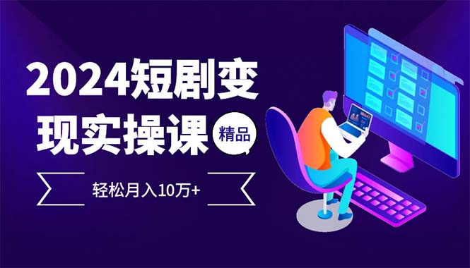2024最火爆的项目短剧变现轻松月入10万+-禾谷轻创网